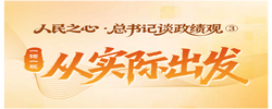 人民之心·总书记谈政绩观③｜一词一观：从实际出发