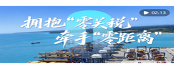 心相近｜拥抱“零关税” 牵手“零距离”