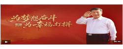 重磅微视频丨为梦想奋斗 为幸福打拼
