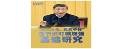 拾光纪·“更大力度、更实举措”，总书记叮嘱加强基础研究