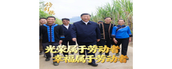传习录丨光荣属于劳动者，幸福属于劳动者
