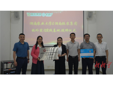 湖南农大校外实习实践基地在新挂牌