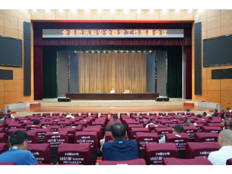 全县防汛和安全稳定工作部署会议召开
