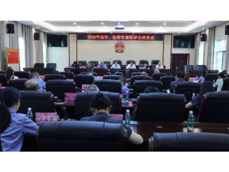 新宁县人大常委会2026年法官、检察官履职评议动员会召开