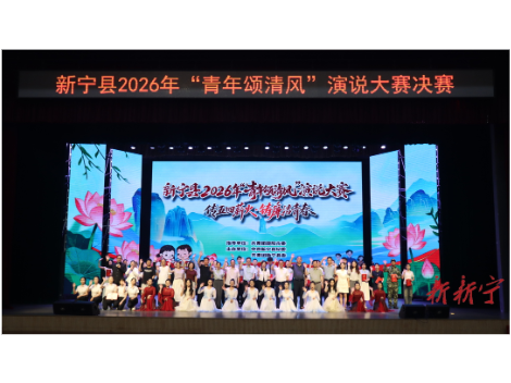 新宁举行2026年“青年颂清风”演说大赛决赛