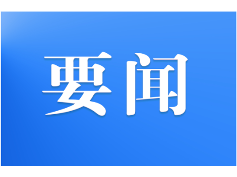 邓涛主持召开2026年第12次县委常委会会议