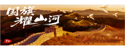 少年志｜国旗耀山河