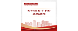 学习手记｜时时放心不下的底线思维