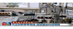 【新思想引领新征程】矢志创新勇攀高峰 加快建设科技强国