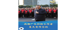 时习之丨我国广大科技工作者是大有作为的