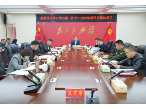 县委理论学习中心组（扩大）举行2026年第四次集体学习