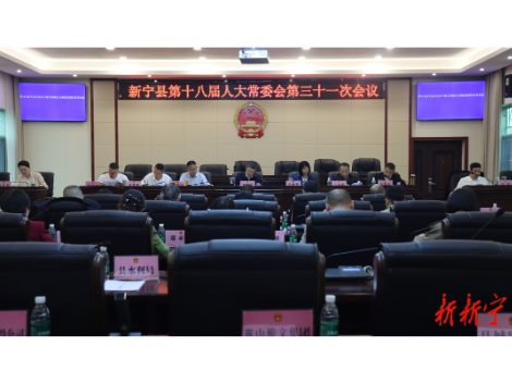 新宁县第十八届人民代表大会常务委员会第三十一次会议召开