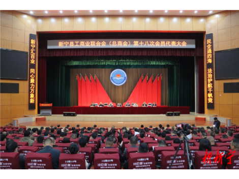 新宁县工商业联合会（总商会）第十八次会员代表大会召开