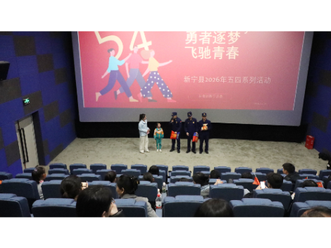 凝聚青春奋进力量，新宁举办“五四”主题观影活动
