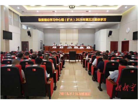 县委理论学习中心组（扩大）举行2026年第五次集体学习