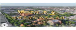 学习·知行丨从孔院书香，读懂总书记的文化牵挂