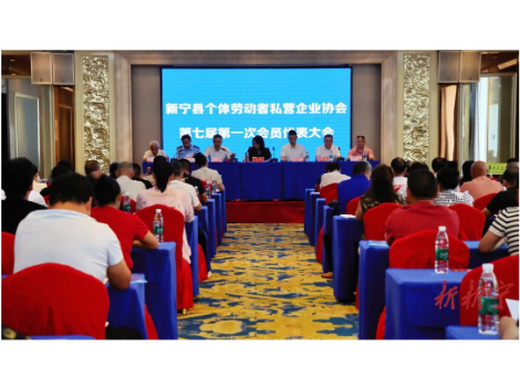 新宁县个体劳动者私营企业协会第七届第一次会员代表大会召开