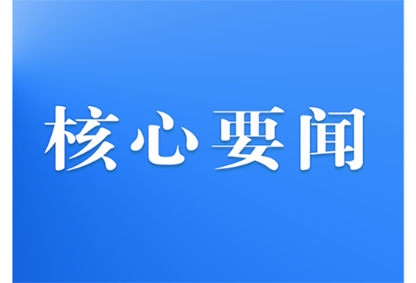 姚文娟主持召开2026年第13次县委常委会会议