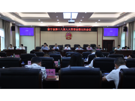 新宁县第十八届人大常委会第三十二次会议召开