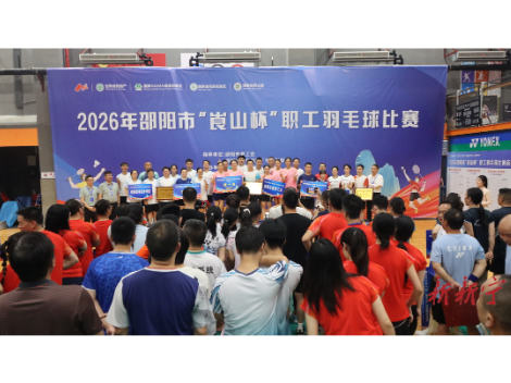 2026年邵阳市“崀山杯”职工羽毛球比赛圆满落幕