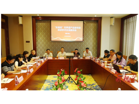 “张崀桂”世界遗产走廊专题旅游学术交流座谈会召开