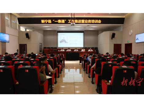 新宁召开“一表通”工作推进暨业务培训会