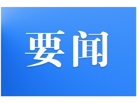 新宁县人民政府召开2026年第8次常务会议
