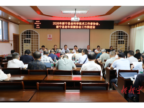 新宁召开第五届老科学技术工作者协会、第二届老年保健协会会员代表大会暨2026年工作推进会