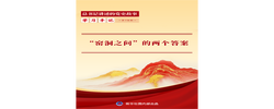 “窑洞之问”的两个答案