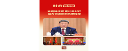时政微观察丨时间不等人！历史不等人！牢记“三个务必”接续奋斗