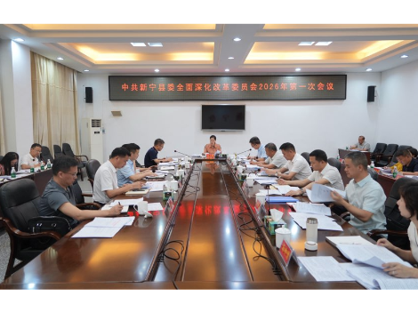 姚文娟主持召开县委全面深化改革委员会2026年第一次会议