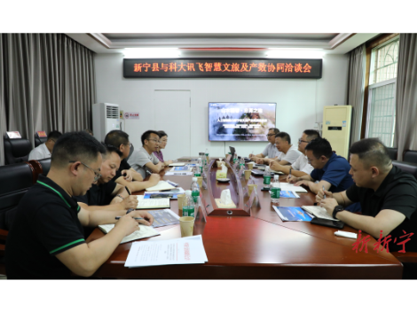 新宁县与科大讯飞举行洽谈会