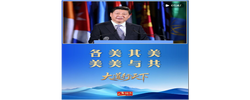 各美其美，美美与共