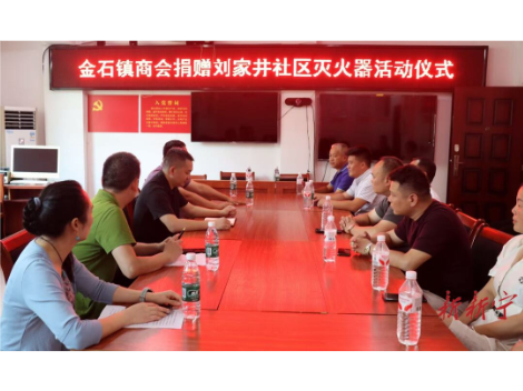 金石镇商会捐赠刘家井社区灭火器活动仪式举行