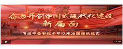 时政专题片丨奋力开创中国式现代化建设新局面——习近平总书记今年以来治国理政纪实