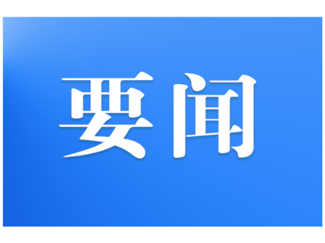 姚文娟主持召开2026年18次县委常委会会议