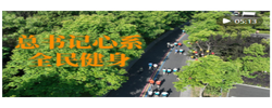 微视频｜总书记心系全民健身
