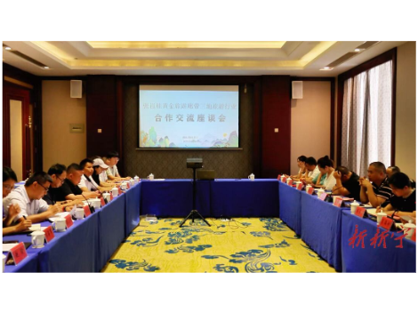 张崀桂黄金旅游廊带三地旅游行业合作交流座谈会在新召开