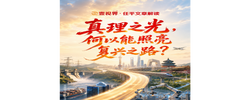 壹视界·任平文章解读 | 真理之光，何以能照亮复兴之路？