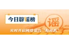 “上海浦东一女子在台风中坠楼”不实（2026·08·11）