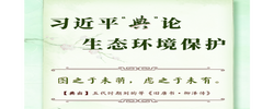 良法善治·回响｜习近平“典”论生态环境保护