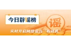 河南近期这些涉汛传言都是假的（2026·08·13）