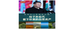 此行间·总书记心系国家公园：给子孙后代留下珍贵的自然资产