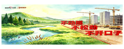 和谐共生｜不动摇、不松劲、不开口子