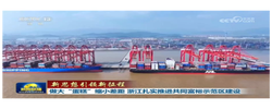 【新思想引领新征程】做大“蛋糕”缩小差距 浙江扎实推进共同富裕示范区建设