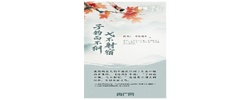 看图学习·和谐共生丨总书记用这些古语阐释自然之道