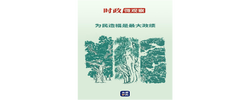 时政微观察丨从“树的故事”看正确政绩观