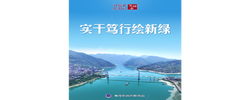习近平总书记关切事｜实干笃行绘新绿