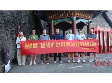 北京大学学生湖湘文化研究会到新宁开展山水文化考察