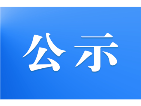 关于2026年6月受理处置网络侵权举报情况的公示
